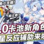 【原神】女士繼承人？ ！ 7.0卡池新角色官宣！奧黛塔立繪細節解析，木偶售後隊友來啦？