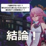 【原神キャラ解説】八重神子は引くべきなのか？？