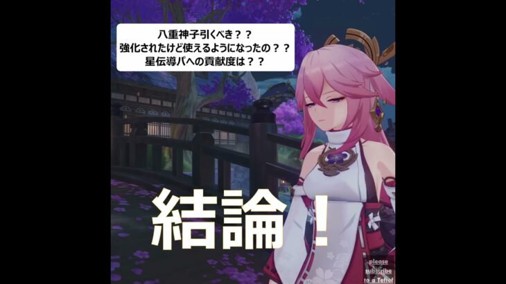【原神キャラ解説】八重神子は引くべきなのか？？
