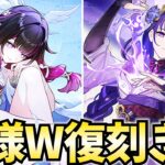コロンビーナ＆雷電将軍の神様W復刻ガチャが来る！原石の準備はいいか！？【原神Live】