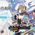 【原神】まったり原神【7/1 鏡の国のお茶会 サンドローネ ガチャ】