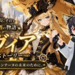 #原神 キャラストーリー【ナヴィア】