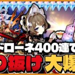【原神】ガチャ禁を開放して400連引いた結果がヤバすぎるｗｗｗ【ゆっくり実況】