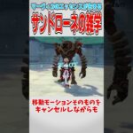 【原神】サンドローネの小技について【ゆっくり解説】