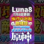 Luna8 幽境の激戦 エクストラ限定キャラ無凸無餅攻略! #genshinimpact  #原神   #shorts  #genshin #幽境の激戦