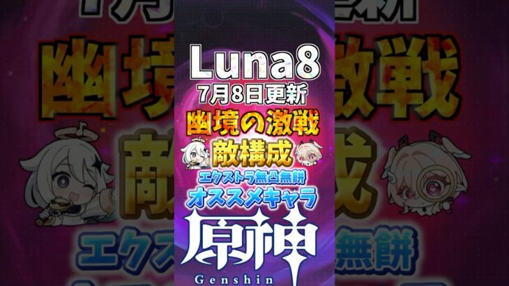 Luna8 幽境の激戦 エクストラ限定キャラ無凸無餅攻略! #genshinimpact  #原神   #shorts  #genshin #幽境の激戦