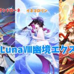 【原神】LunaⅧ幽境エクストラ攻略