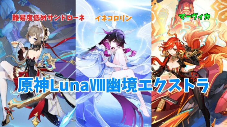 【原神】LunaⅧ幽境エクストラ攻略