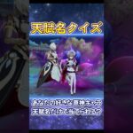 正解率一割（予想）原神キャラを天賦名だけで当てられる？ #genshinimpact #iriamライバー