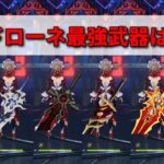 【原神】無凸サンドローネの最強武器はどれですか？【星電導】