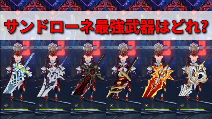 【原神】無凸サンドローネの最強武器はどれですか？【星電導】