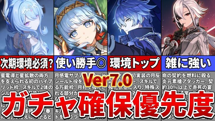 【原神】Ver7 0のガチャラインナップが判明！新キャラ「オデット」は星反応環境では必須枠か…？【ゆっくり解説】