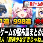 原神のガチャ石配布量、他ゲーと比べて少なすぎると嘆かれてしまう…【原神】