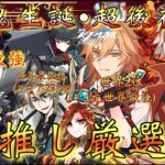 【#原神 #Vtuber】「剱鬼生誕祭・最推し最強厳選祭！」ファルカ大団長・狛野真斗・モーディス…ホヨバゲー三大推しのスコア更新！狙うぞ…！！！【#崩壊スターレイル/#ゼンゼロ】