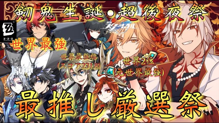 【#原神 #Vtuber】「剱鬼生誕祭・最推し最強厳選祭！」ファルカ大団長・狛野真斗・モーディス…ホヨバゲー三大推しのスコア更新！狙うぞ…！！！【#崩壊スターレイル/#ゼンゼロ】