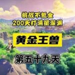原神萌新如何打黄金王兽？谨防各种代肝代练！#仲夏幻夜奇想曲 #原神攻略