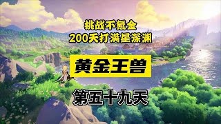原神萌新如何打黄金王兽？谨防各种代肝代练！#仲夏幻夜奇想曲 #原神攻略