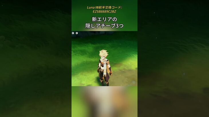 新エリアの隠しアチーブ3つ Luna Ⅷ前半交換コード:EZSB8889C2BZ#genshinmo #げんしん #原神 #genshinimpact #foryou #fyp #原石