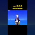 cos影月月千星搭配攻略 #游戏 #原神 #二次元