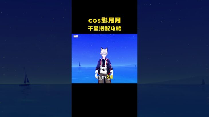 cos影月月千星搭配攻略 #游戏 #原神 #二次元