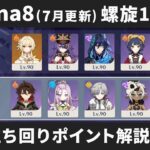 【原神】Luna8(7月更新) 螺旋12層 星4キャラ＆星4武器のみで星9攻略しつつ立ち回りポイント解説