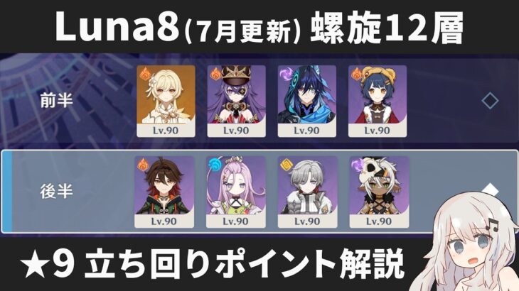 【原神】Luna8(7月更新) 螺旋12層 星4キャラ＆星4武器のみで星9攻略しつつ立ち回りポイント解説