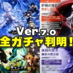【速報】Ver.7.0のガチャ設計が引き方を激変させる！新星5は1体だけ＋収録祈願！？【原神/げんしん】