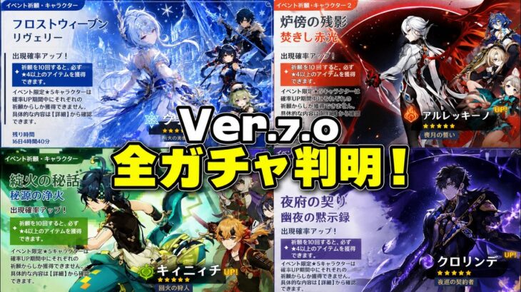 【速報】Ver.7.0のガチャ設計が引き方を激変させる！新星5は1体だけ＋収録祈願！？【原神/げんしん】