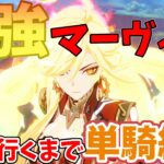 【原神】現環境最強マーヴィカ、90Lvいくまで単騎縛り