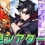 【原神】初見で幻想シアター攻略！！星電導はないけどクリアなるか！？◆GenshinImpact◆ゲーム実況◆ネタバレ注意
