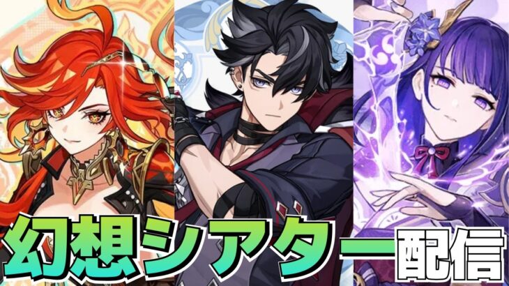 【原神】初見で幻想シアター攻略！！星電導はないけどクリアなるか！？◆GenshinImpact◆ゲーム実況◆ネタバレ注意
