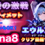 【原神】幽境の激戦 Luna8 エウルアでアルティメット攻略！ #原神 #参加型 #地方伝説 #TA