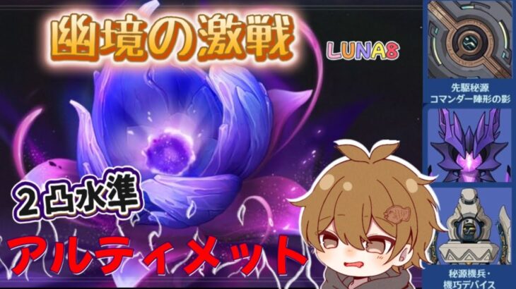 【原神】LUNA8 幽境の激戦 2凸水準 アルティメット攻略 初日 #幽境の激戦 #原神 #genshinimpact