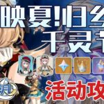 活動任務【原神】映夏！歸鄉？千靈節！ 活動攻略