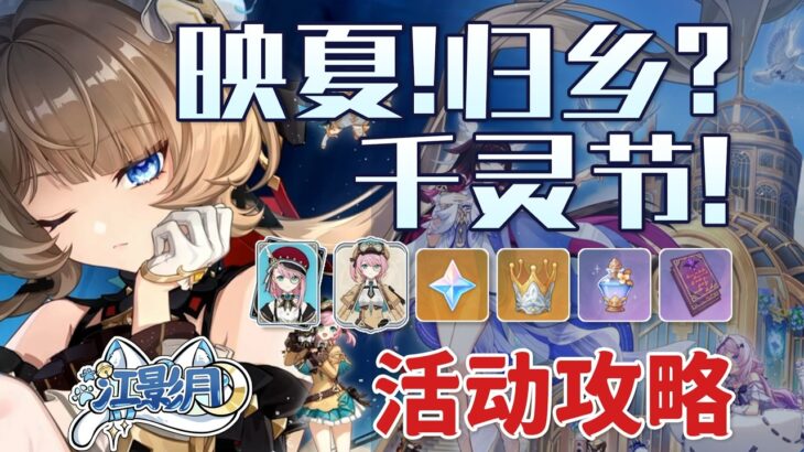 活動任務【原神】映夏！歸鄉？千靈節！ 活動攻略