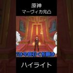 【原神】マーヴィカ完凸！！のハイライト【ゆっくり実況】 shorts