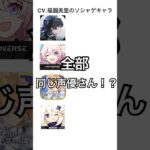 演じ分けが凄すぎる！CV.福圓美里さんのキャラ #鳴潮 #崩壊スターレイル #fgo #原神 #shorts