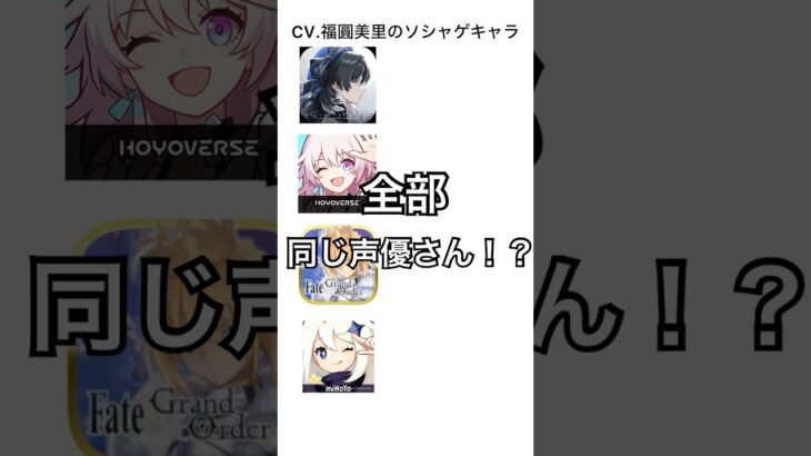 演じ分けが凄すぎる！CV.福圓美里さんのキャラ #鳴潮 #崩壊スターレイル #fgo #原神 #shorts