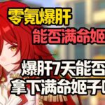 零氪爆肝能否满命姬子启行？#原神#派蒙#GenshinImpact#游戏