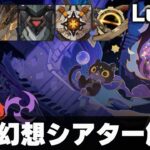 【原神】7月幻想シアター マスター・月諭モード解説！【Luna8】【氷炎雷】