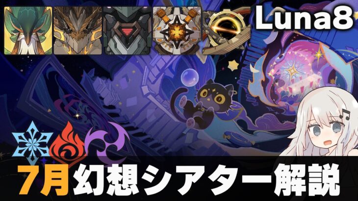 【原神】7月幻想シアター マスター・月諭モード解説！【Luna8】【氷炎雷】