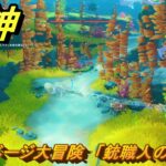 原神　サルベージ大冒険　「銃職人の離職」　帰夏！映影？千霊祭！　Ver.6.7(ルナ8)追加　＃２５　【gensin】