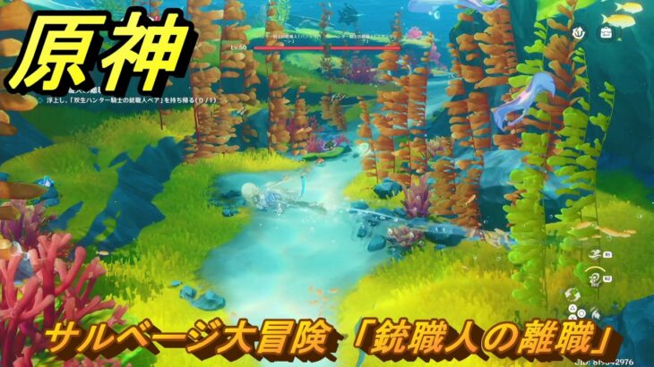 原神　サルベージ大冒険　「銃職人の離職」　帰夏！映影？千霊祭！　Ver.6.7(ルナ8)追加　＃２５　【gensin】
