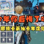 原神  挪德卡莱抽卡年度总结