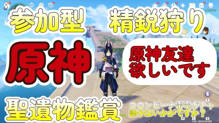 【＃原神参加型】【精鋭狩り】【聖遺物鑑賞】コロンビーナ雷電ガチャ調子はいかがですか