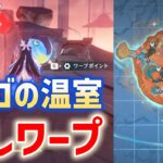 【隠しワープポイント】マーゴの温室　ウージエン生態圏　霜月　Luna Ⅷ　攻略　原神