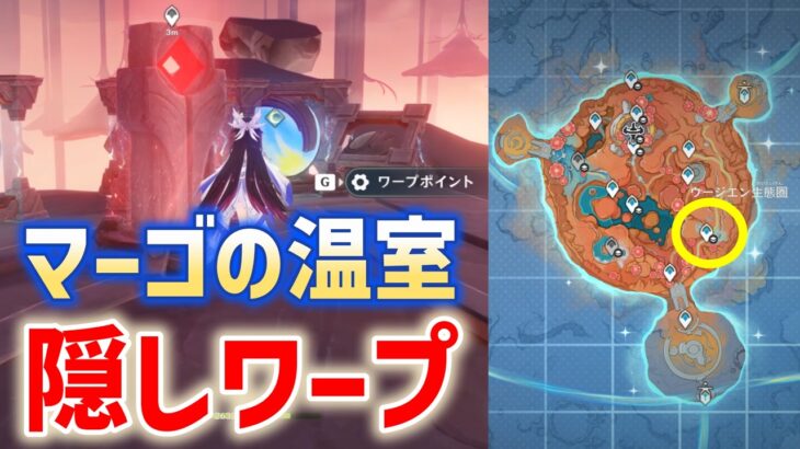 【隠しワープポイント】マーゴの温室　ウージエン生態圏　霜月　Luna Ⅷ　攻略　原神