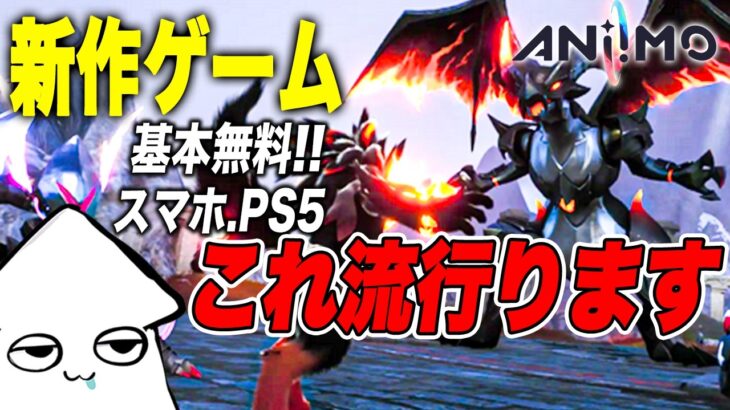 新作ゲーム【アニモ】パルワールド×原神！攻略！【Aniimo】CBT