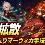 【原神】万葉入りマーヴィカ編成の最強テクニック「Q拡散」について解説！6.7幽境2凸水準デバイス52s実戦解説