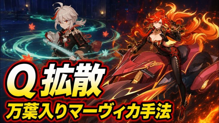 【原神】万葉入りマーヴィカ編成の最強テクニック「Q拡散」について解説！6.7幽境2凸水準デバイス52s実戦解説
